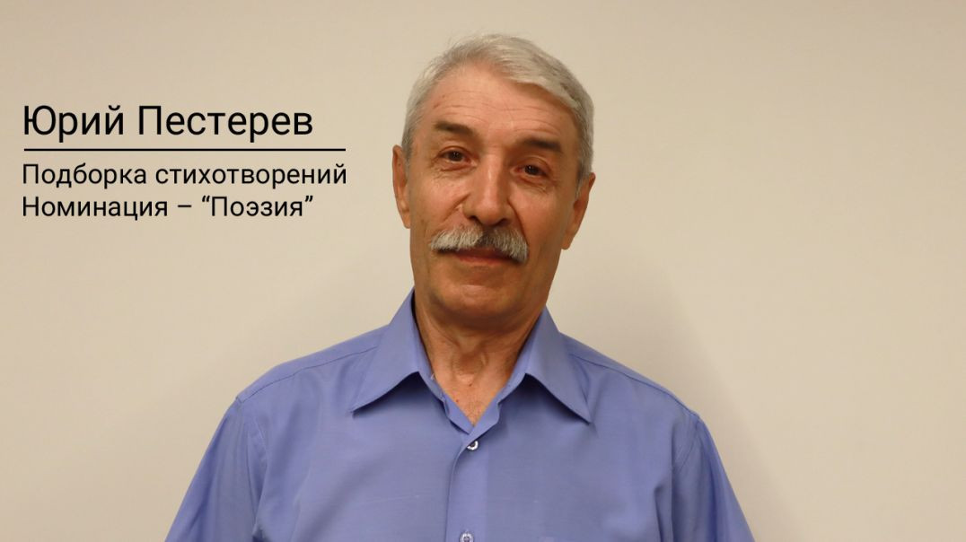 ⁣Юрий Пестерев / Подборка стихотворений / Поэзия