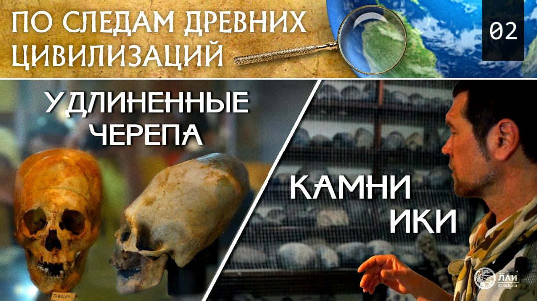 Удлиненные черепа и камни Ики | По следам древних цивилизаций #2