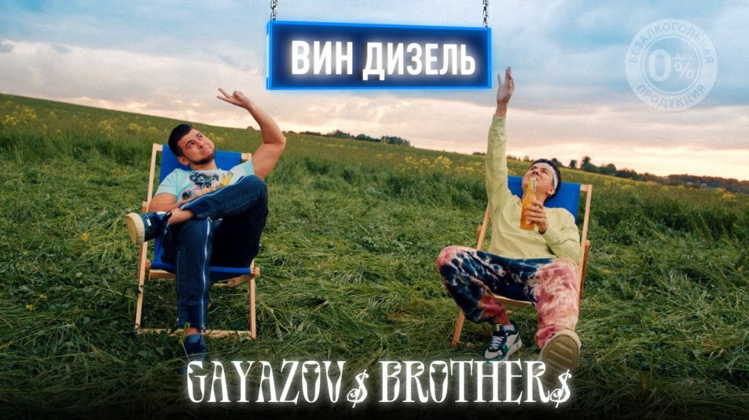 ⁣GAYAZOV$ BROTHER$ - ВИН ДИЗЕЛЬ