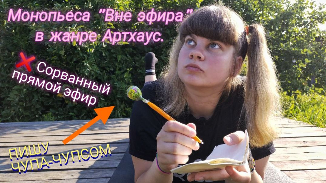 ⁣Яна Миронова/ Вне эфира/ Драматургия