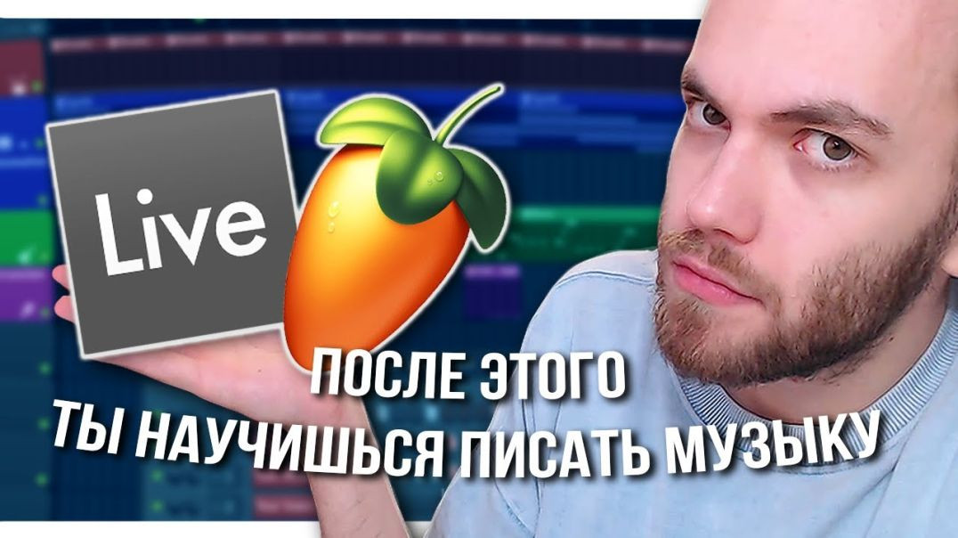 ⁣КАК НАУЧИТЬСЯ ПИСАТЬ МУЗЫКУ С НУЛЯ в FL STUDIO или ABLETON