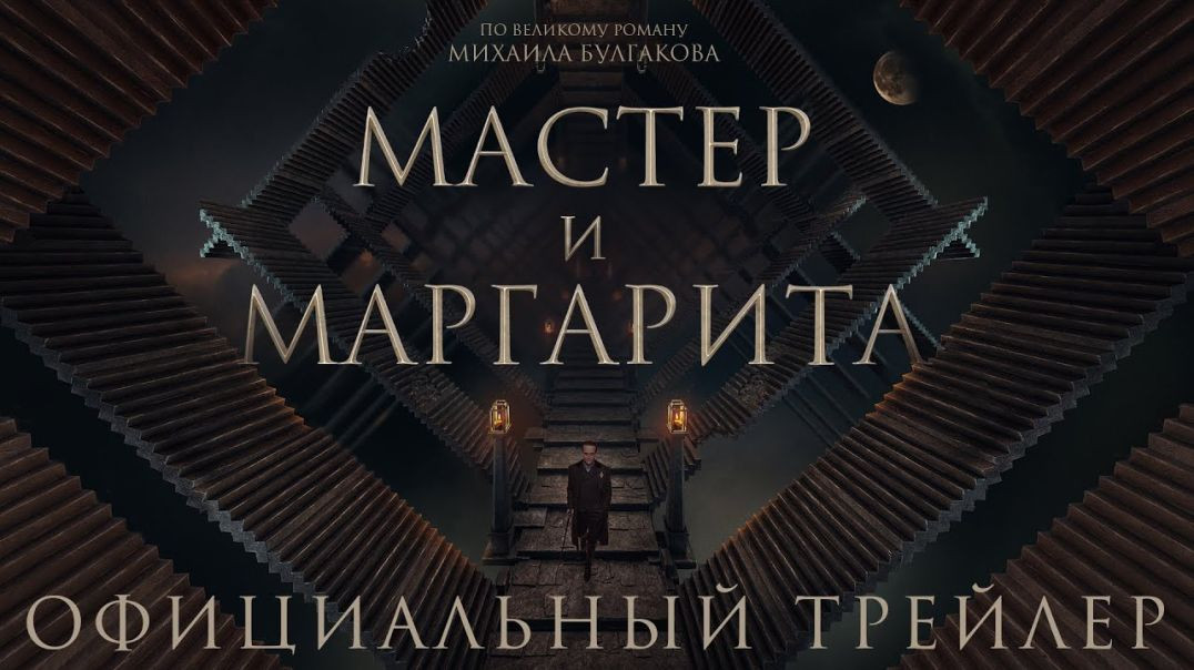 Мастер и Маргарита | Новый трейлер