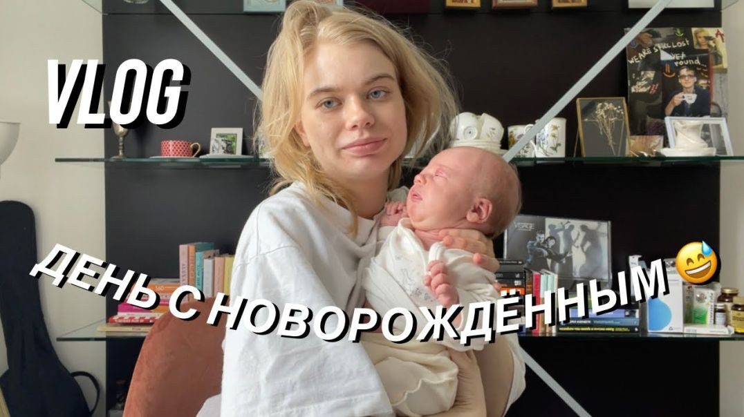 День с новорождённым