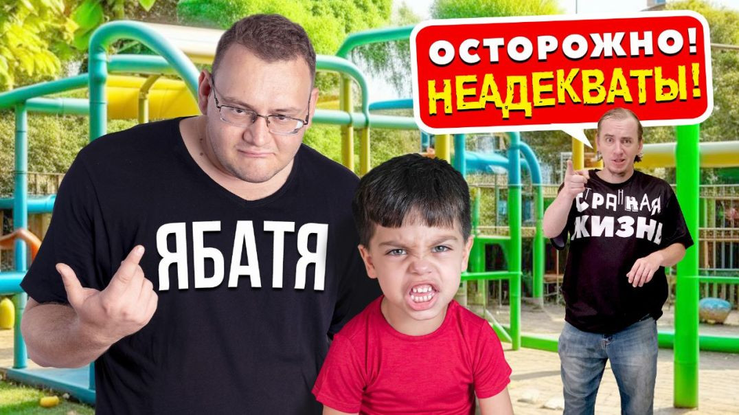 ⁣Яжемать! А я Яжебатя, и чО!? Разборки в такси, на улице и на детской площадке с чпокнутыми предками!