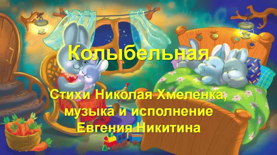 Колыбельная для племянницы