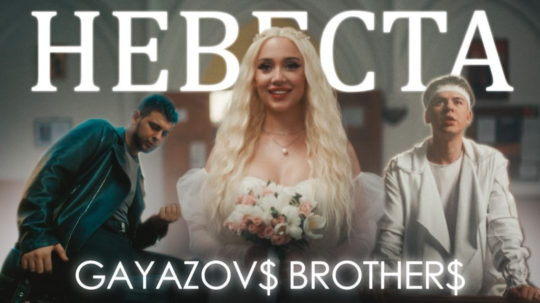 ⁣GAYAZOV$ BROTHER$ - НЕВЕСТА