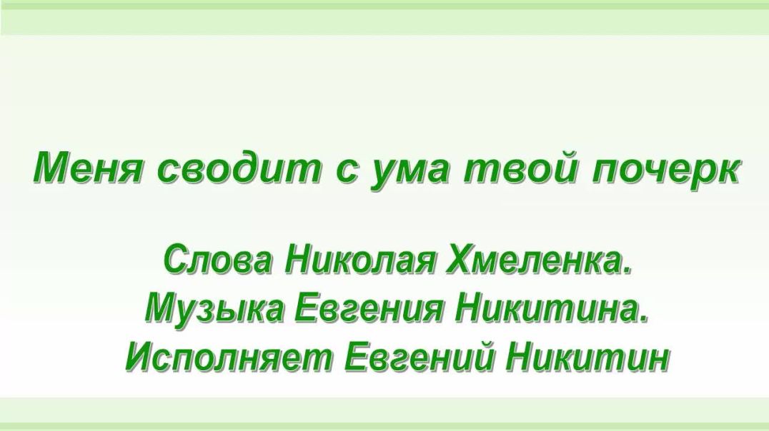 Меня сводит с ума твой почерк