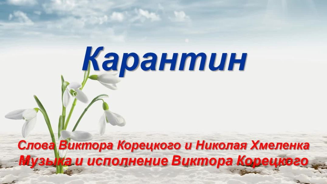 Карантин