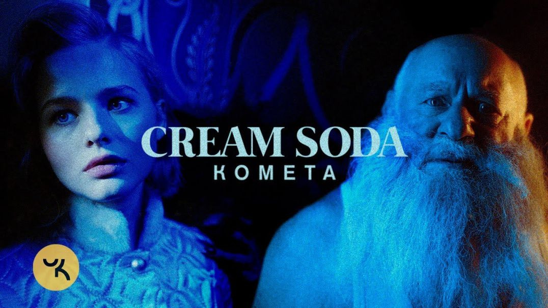 ⁣Cream Soda - Комета