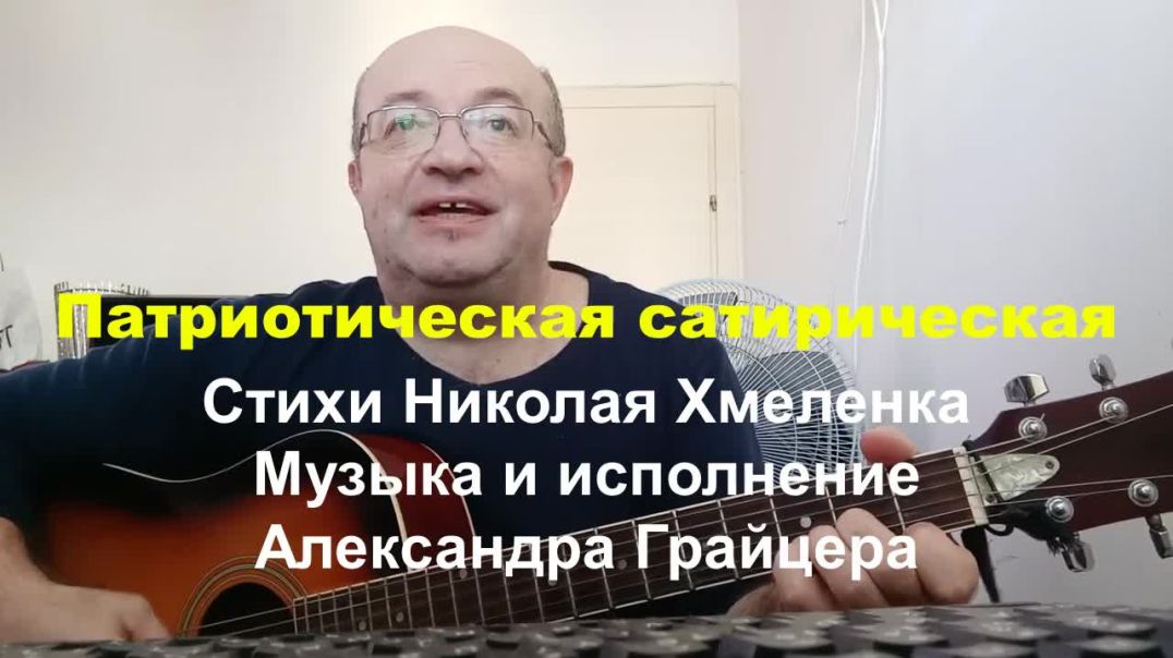 Патриотическая сатирическая