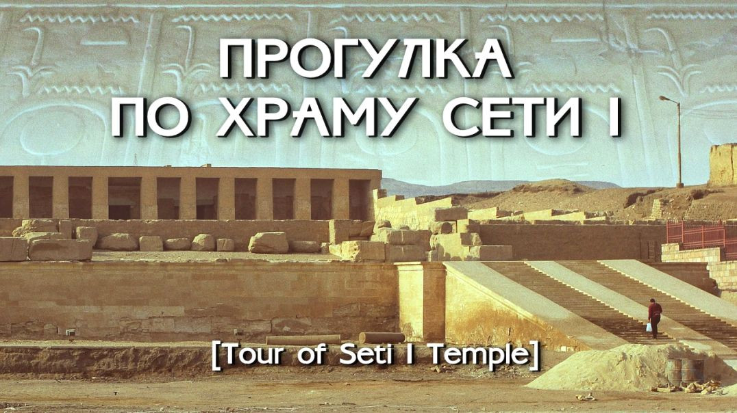 ⁣Египет. Прогулка по храму Сети I