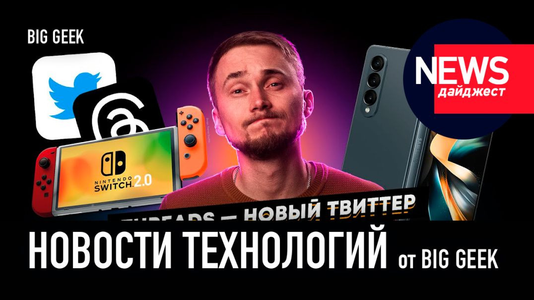 Новости технологий | Новый Твиттер, Nintendo Switch 2 и Galaxy Z Fold 5