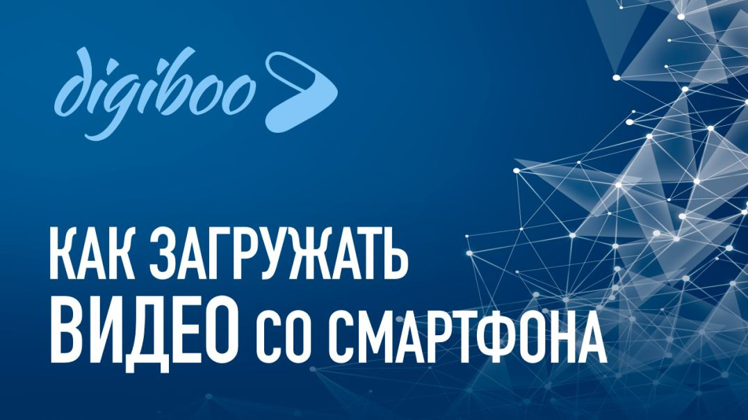 Digiboo: Как загружать видео со смартфона