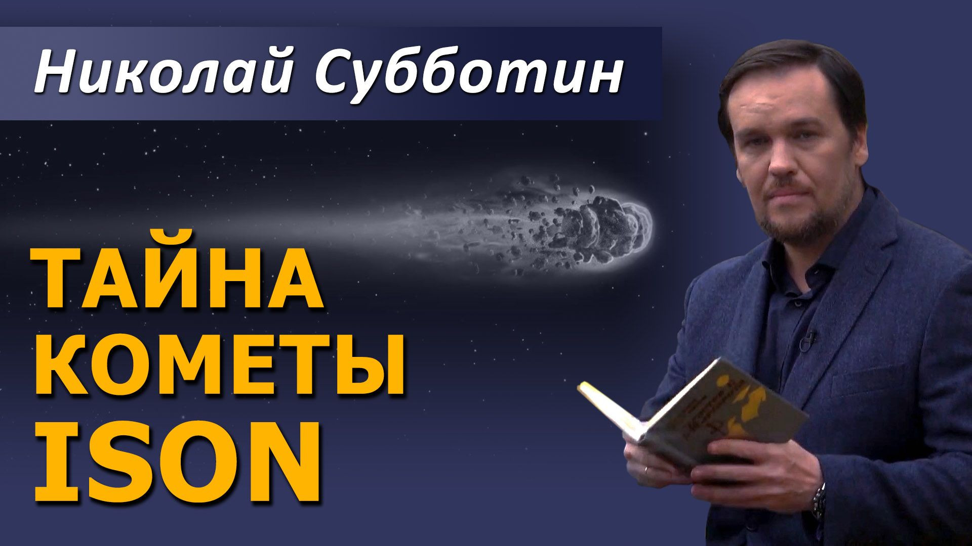 ⁣Тайны кометы ISON. Николай Субботин