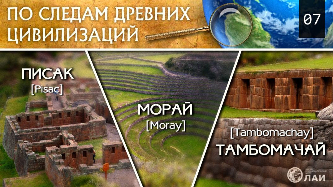 Тамбомачай, Писак, Морай | По следам древних цивилизаций #7