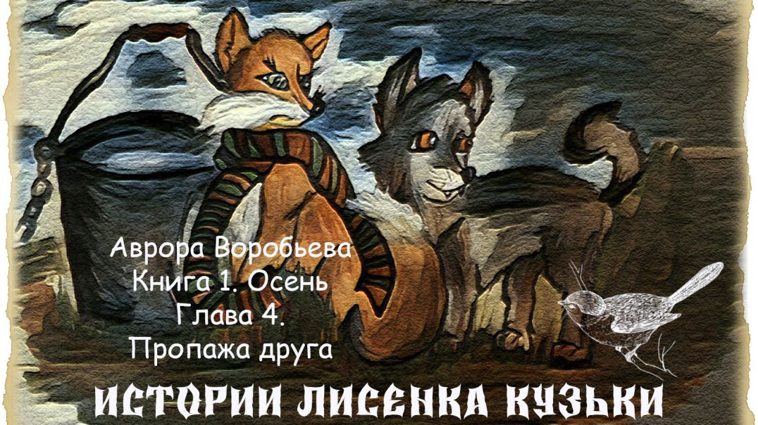 Истории лисенка Кузьки. Глава 4. Книга 1. Осень. (Аврора Воробьева)