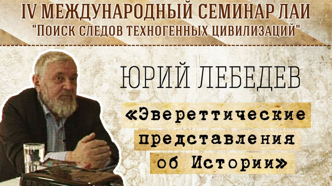 ⁣Эвереттические представления об Истории | Семинар ЛАИ в Израиле (2016)