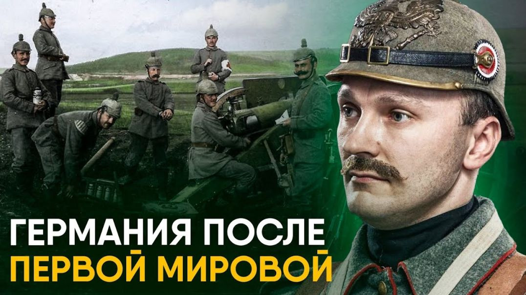 ⁣Как Германия восстановилась после Первой Мировой и на что устроила Вторую?