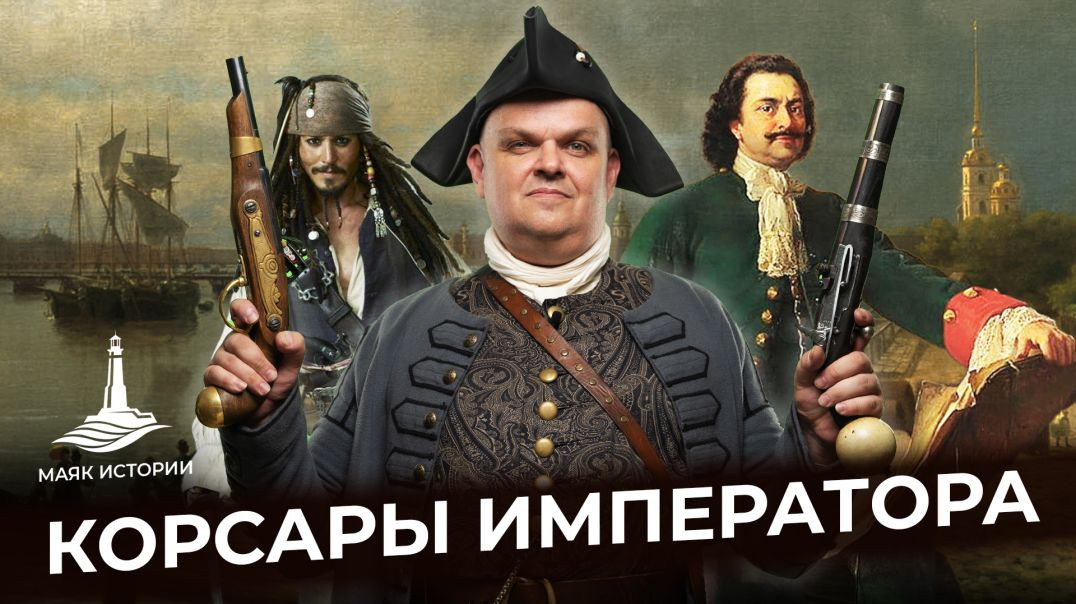 ⁣«Пиратские капитаны» Петра Великого