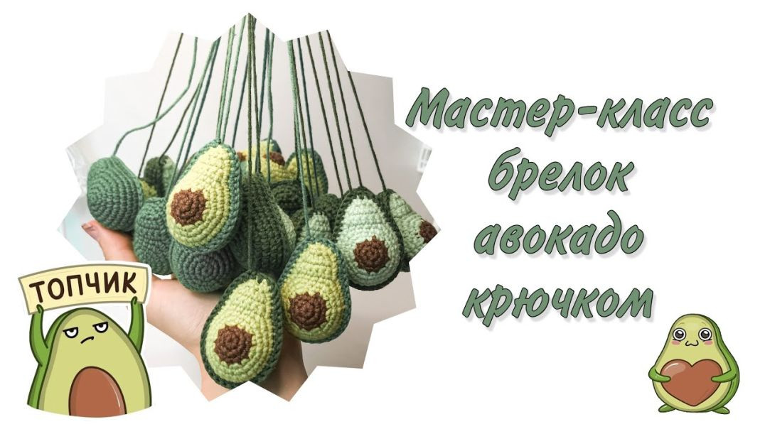 ⁣Как связать авокадо? МК по вязанию крючком (игрушки амигуруми).
