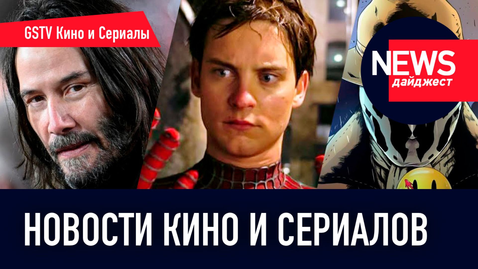 ⁣Новости кино и сериалов! Человек-Паук, Хранители, Звёздные войны: Аколит, Death Stranding, Мег 2