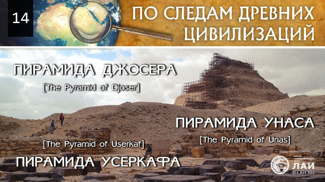 Пирамиды Джосера, Усеркафа и Унаса | По следам древних цивилизаций #14