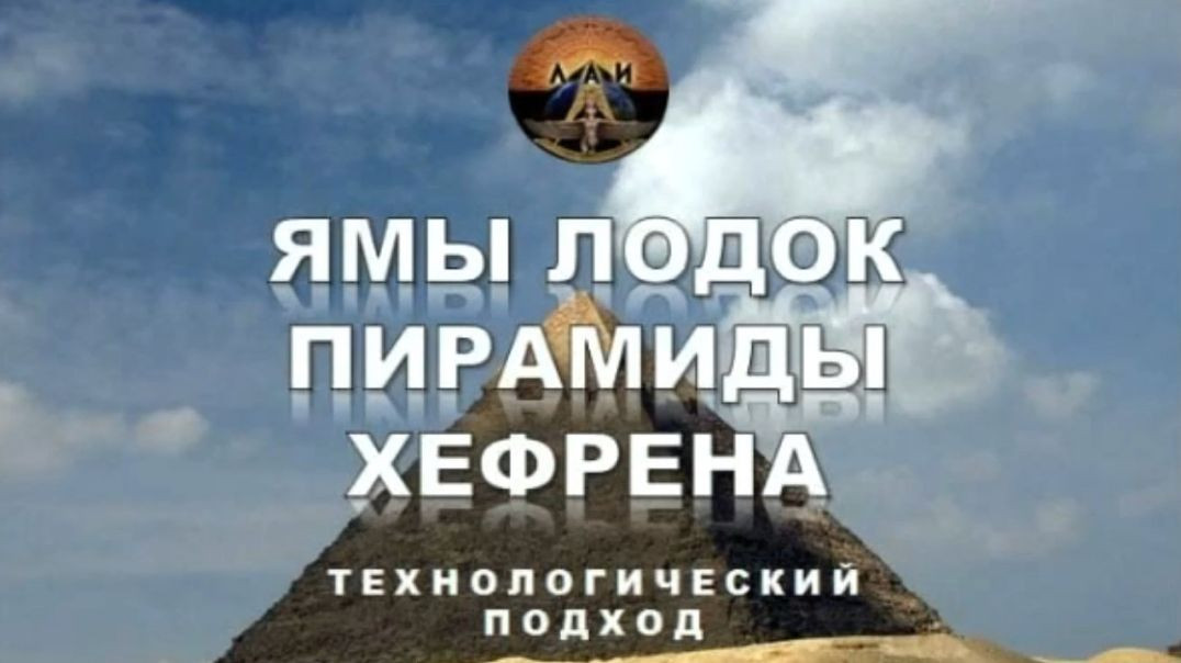 Ямы лодок пирамиды Хефрена: технологический подход | Семинар ЛАИ в Египте (2011)