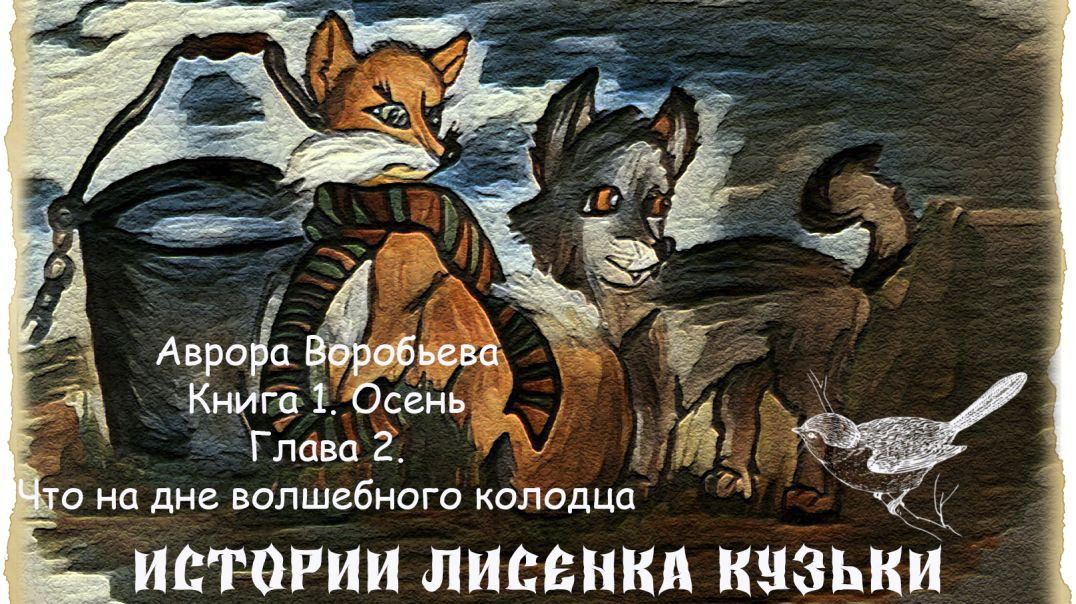 Истории лисенка Кузьки. Книга 1. Осень. Глава 2, часть 1. (Аврора Воробьева)