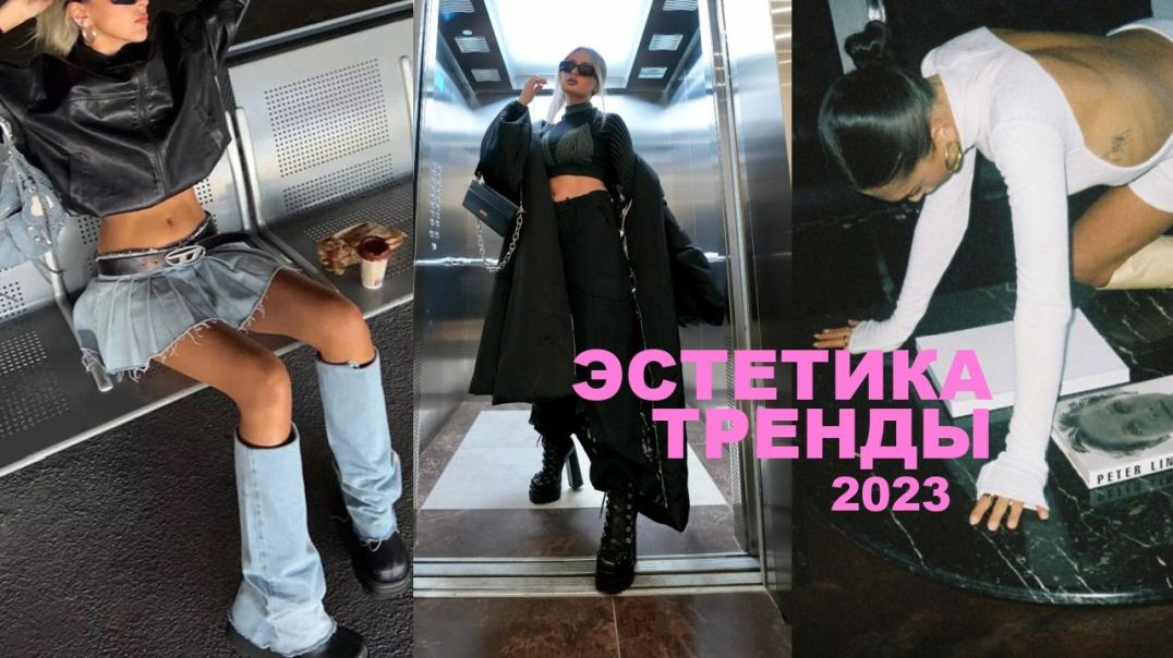 Что модно? Трендовые СТИЛИ И ЭСТЕТИКА 2023 - 14 готовых образов и визуал