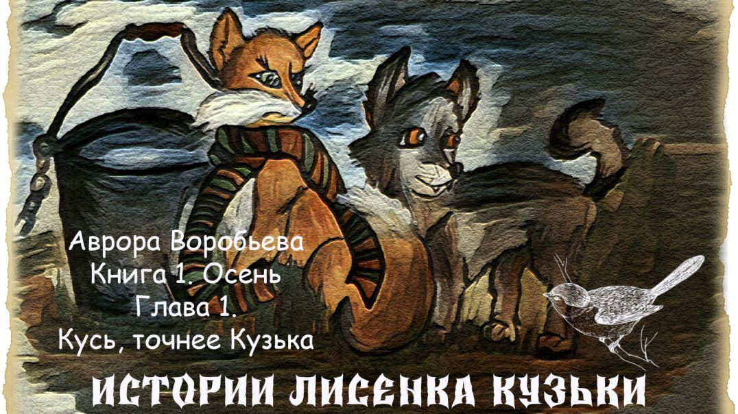 Истории лисенка Кузьки. Книга 1. Осень. Глава 1. (Аврора Воробьева)