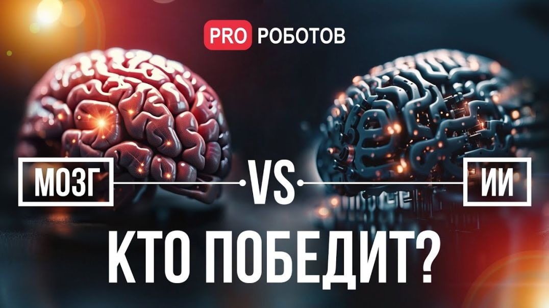 ⁣Человеческий мозг против Искусственного интеллекта: Реальность и Перспективы