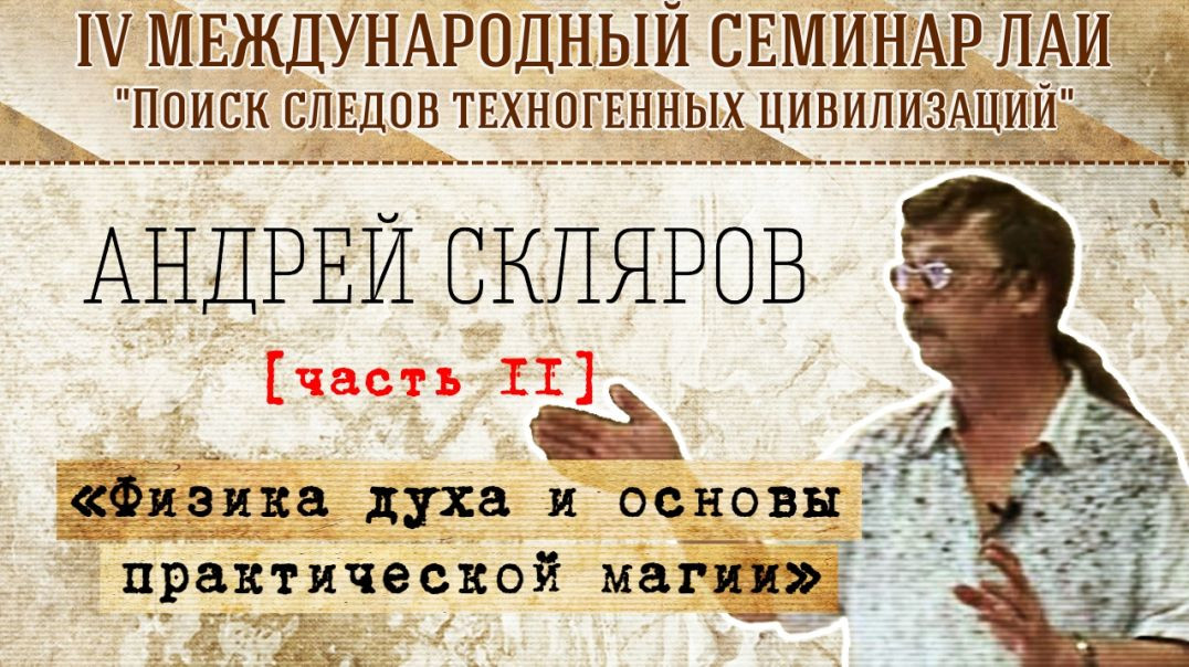 Физика духа и основы практической магии. Часть 2 | Семинар ЛАИ в Израиле (2016)