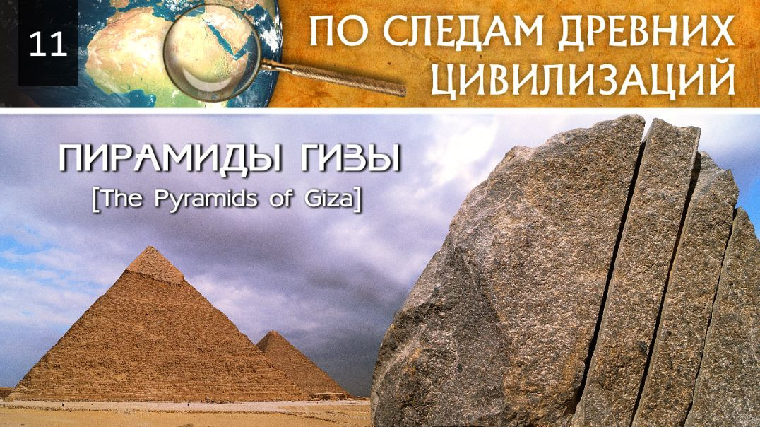 ⁣Пирамиды Гизы | По следам древних цивилизаций #11