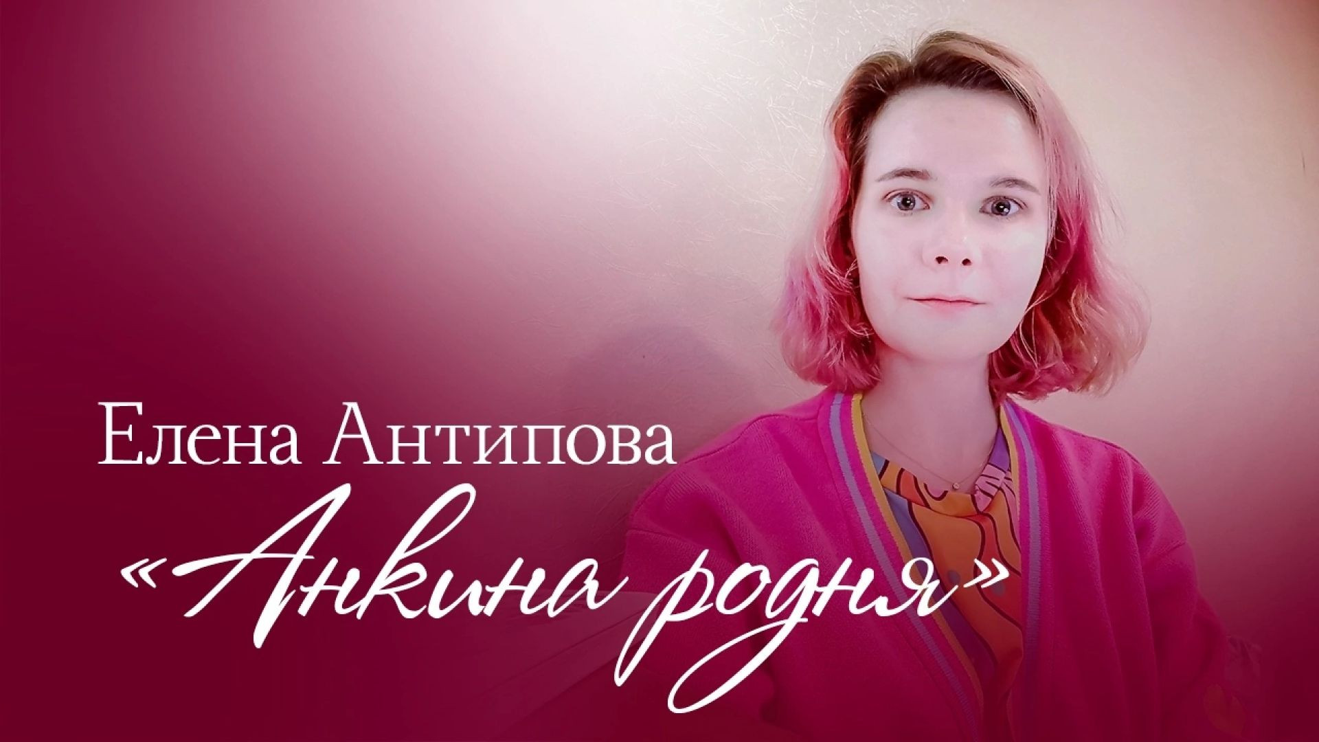 Елена Антипова / Анкина родня / Проза