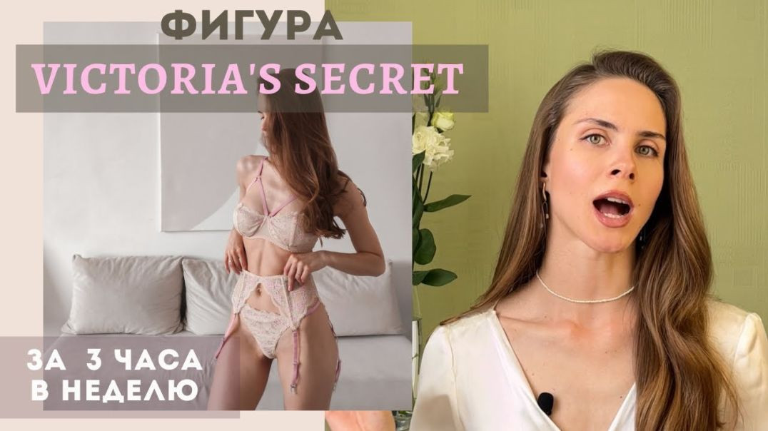 ⁣ФИГУРА VICTORIA’S SECRET