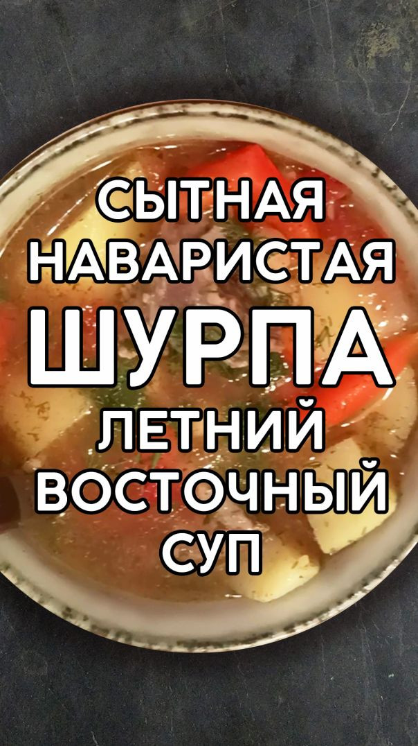 ВКУСНЕЕ СУПА НЕ СУЩЕСТВУЕТ! СЫТНАЯ НАВАРИСТАЯ ШУРПА!