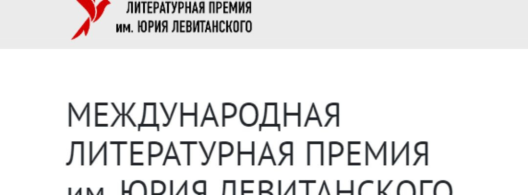 МЕЖДУНАРОДНАЯ ЛИТЕРАТУРНАЯ ПРЕМИЯ им. ЮРИЯ ЛЕВИТАНСКОГО. Сергей Комин. Стихи.