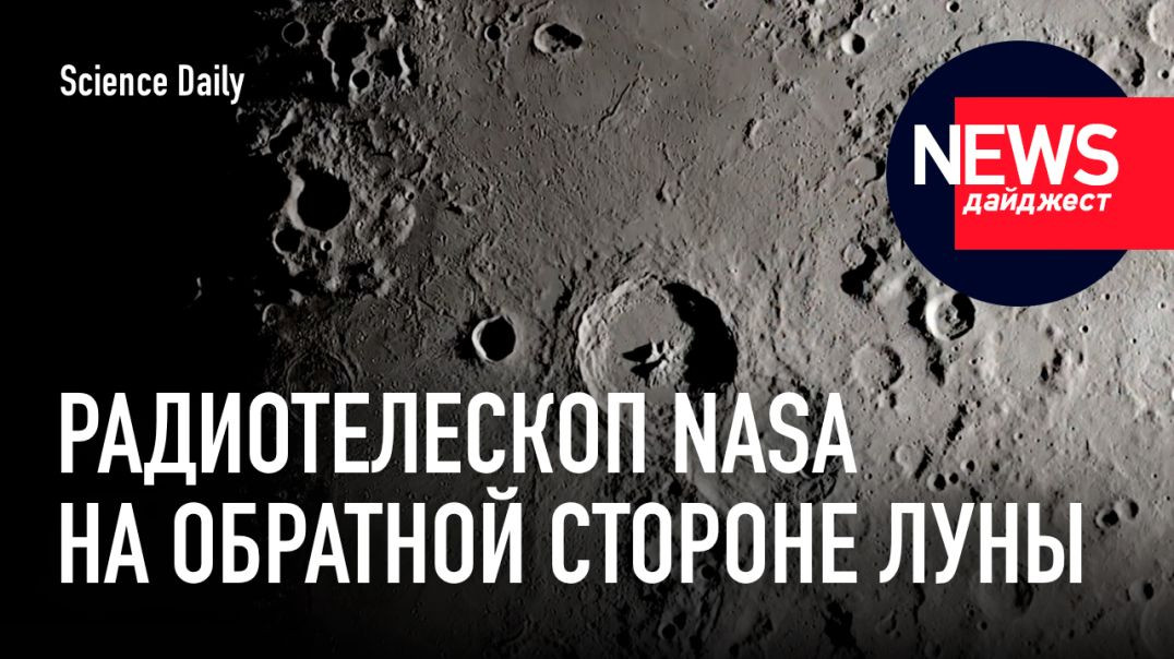 ⁣NASA планирует строительство радиотелескопа на обратной стороне Луны [новости науки и космоса]