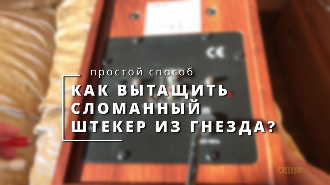 ⁣Как вытащить сломанный штекер из гнезда, простой способ