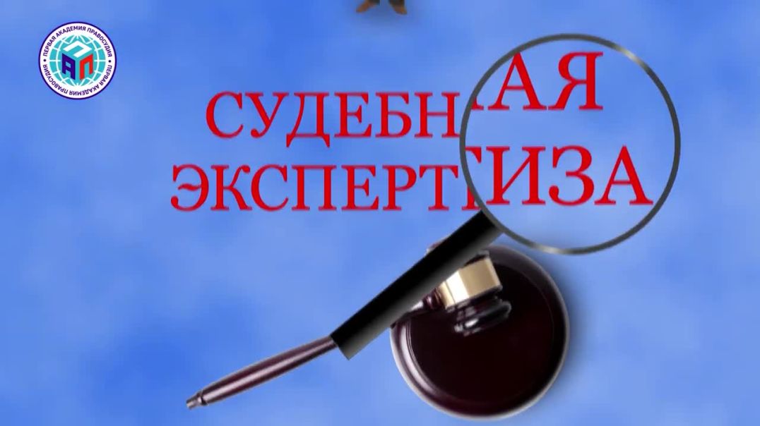 Обучение  и сертификация экспертов в Первой академии правосудия