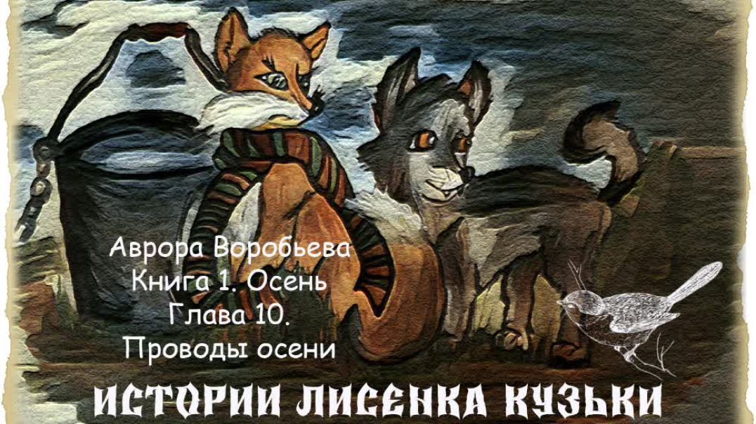 ⁣Истории лисенка Кузьки. Глава 10. Книга 1. Осень