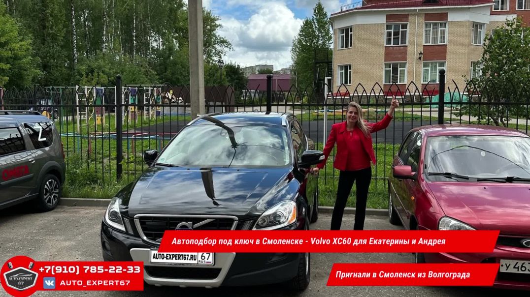 Автоподбор под ключ в Смоленске - Volvo XC60 для Екатерины и Андрея
