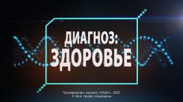 Диагноз Здоровье!