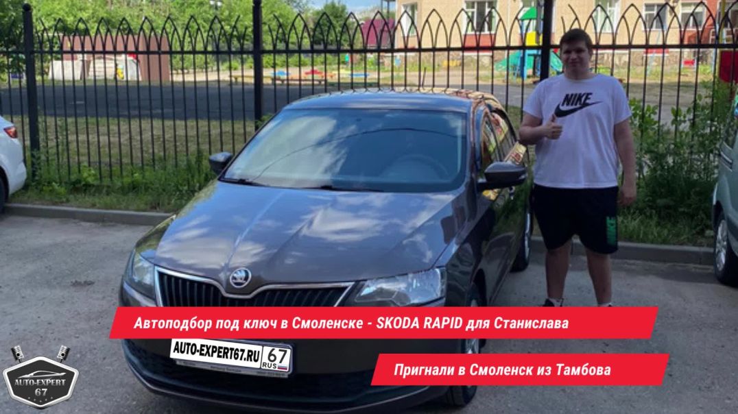 Автоподбор под ключ в Смоленске - SKODA RAPID для Станислава