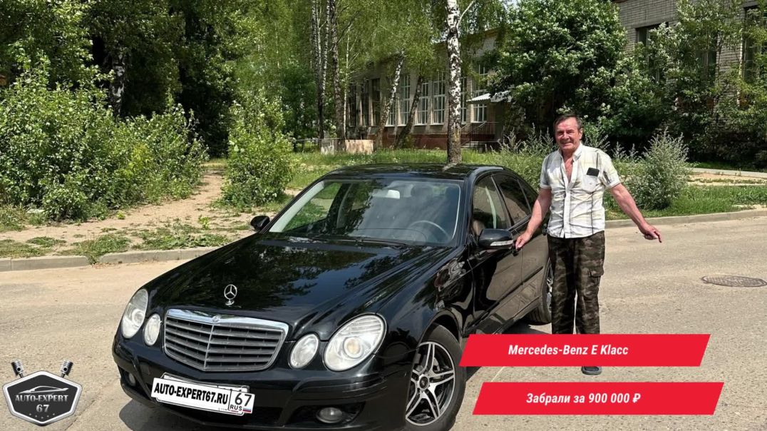 Автоподбор под ключ в Смоленске - Mercedes-Benz E Klacc для Николая
