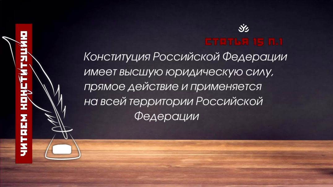 ⁣Конституция Российской Федерации имеет высшую юридическую силу (Статья 15 п.1 Конституции РФ)