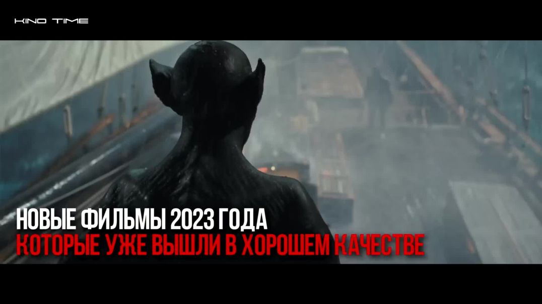 11 Новых фильмов 2023 которые уже вышли в хорошем качестве(1080P_HD)