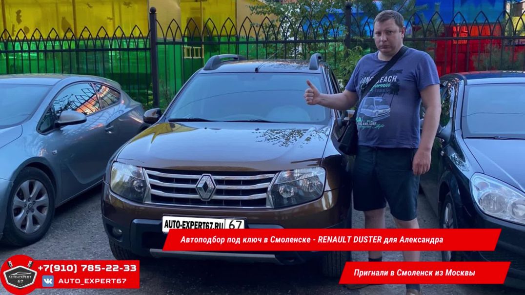 Автоподбор под ключ в Смоленске - RENAULT DUSTER для Александра