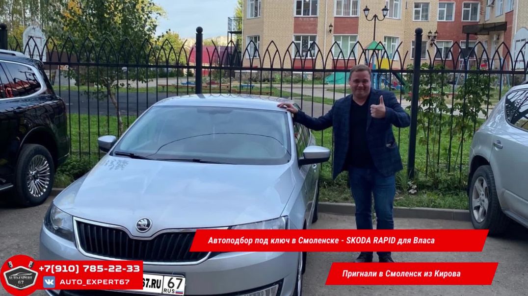 ⁣Автоподбор под ключ в Смоленске - SKODA RAPID для Власа