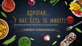 "Дорогая... у нас есть 15 минут!" - Окрошка или Гороскоп совместимости